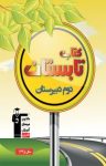 کتاب کتاب تابستان دوم دبیرستان (نسخه PDF) نوشته  گروه مولفان